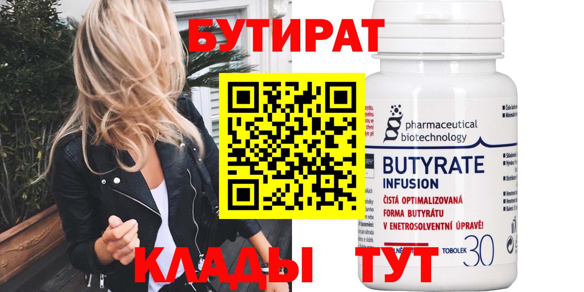 Бутират  БУТИРАТ Butirat  Вход с VPN  Балашов 